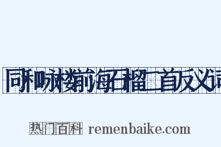 同和咏楼前海石榴二首反义词是什么意思的图片